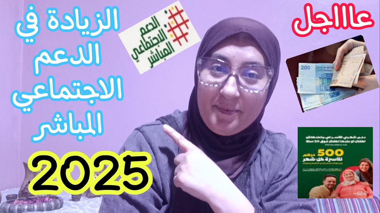 عاااجل اخبار جديد صحاب الدعم الاجتماعي المباشر قريبا زيادة
