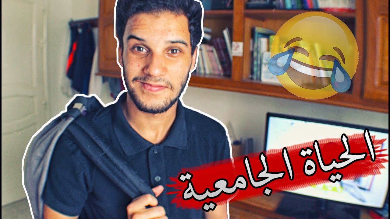 La Faculté - الحياة الجامعية