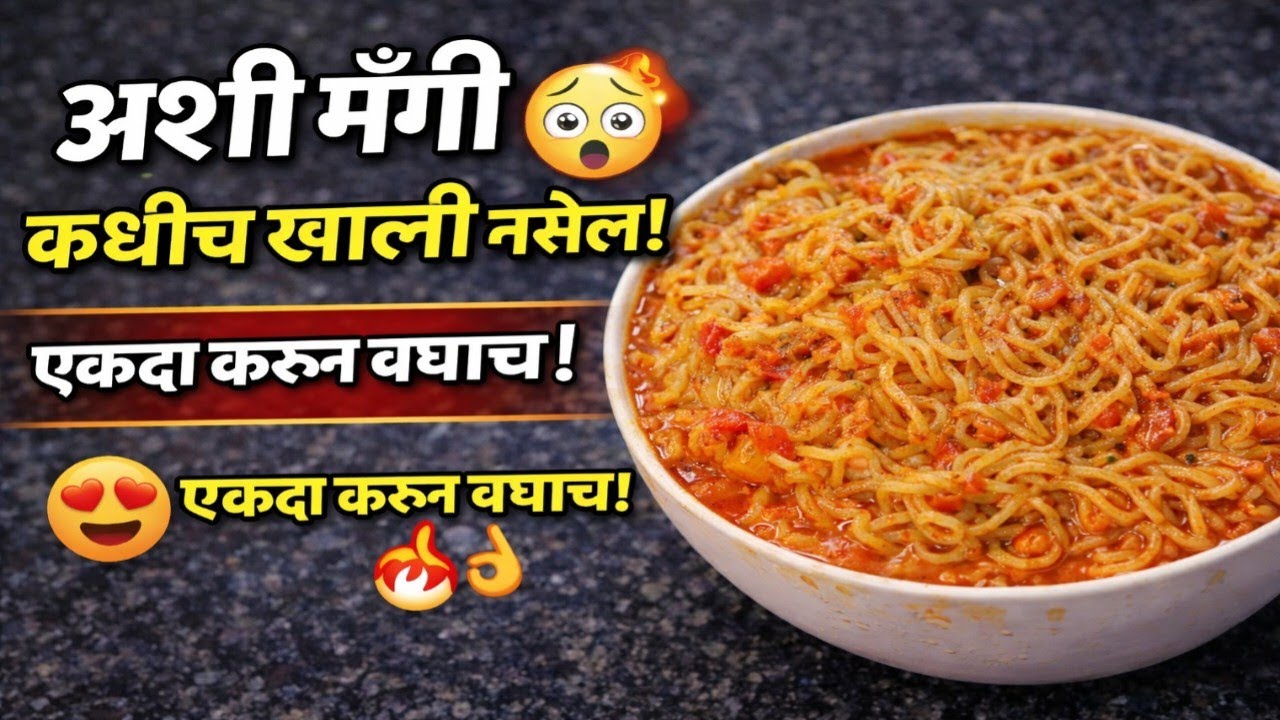 😱 अशी मॅगी कधीच खाल्ली नसेल! एकदा करून बघाच! 🤤 हॉटेलपेक्षा टेस्टी मसालेदार मॅगी! Recipe In Marathi 