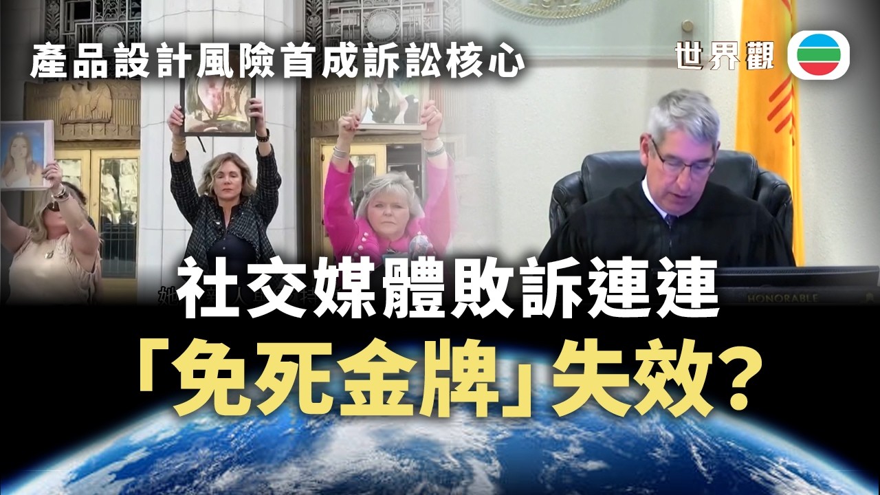 世界觀｜Meta、YouTube敗訴　社交媒體「免死金牌」失效？｜2026/04/01｜無綫新聞｜TVB News