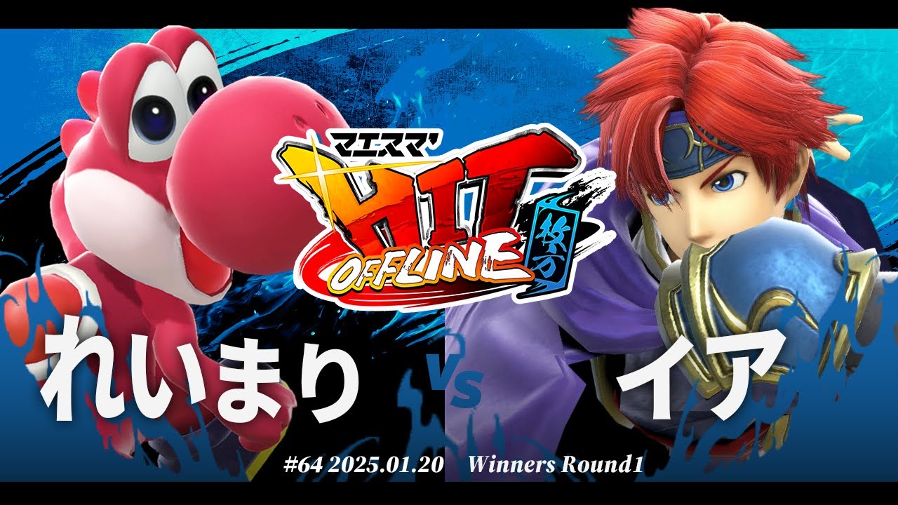 マエスマ'HIT#64 in 枚方[WR1] れいまり（ヨッシー）vsイア（ロイ)#スマブラSP #マエスマ
