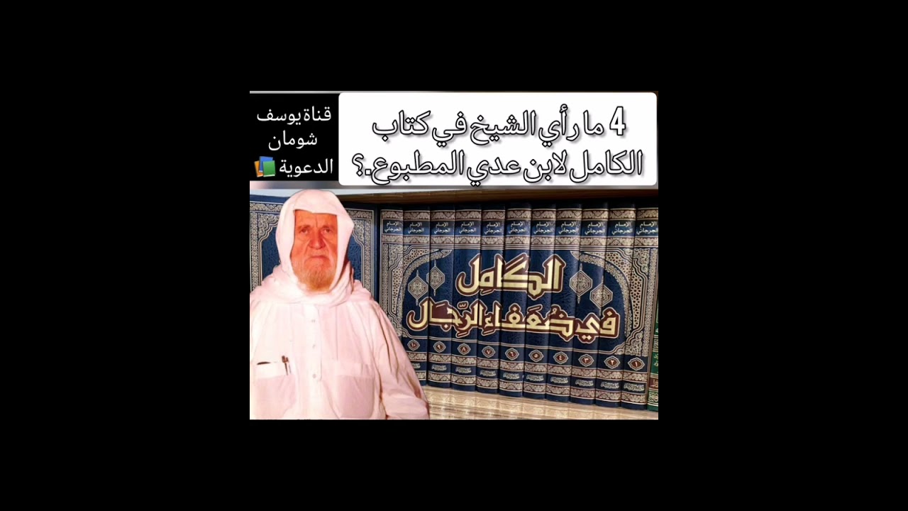 4-412 ما رأي الشيخ في كتاب الكامل لابن عدي المطبوع.؟  الألباني - الالباني - #يوسف_شومان