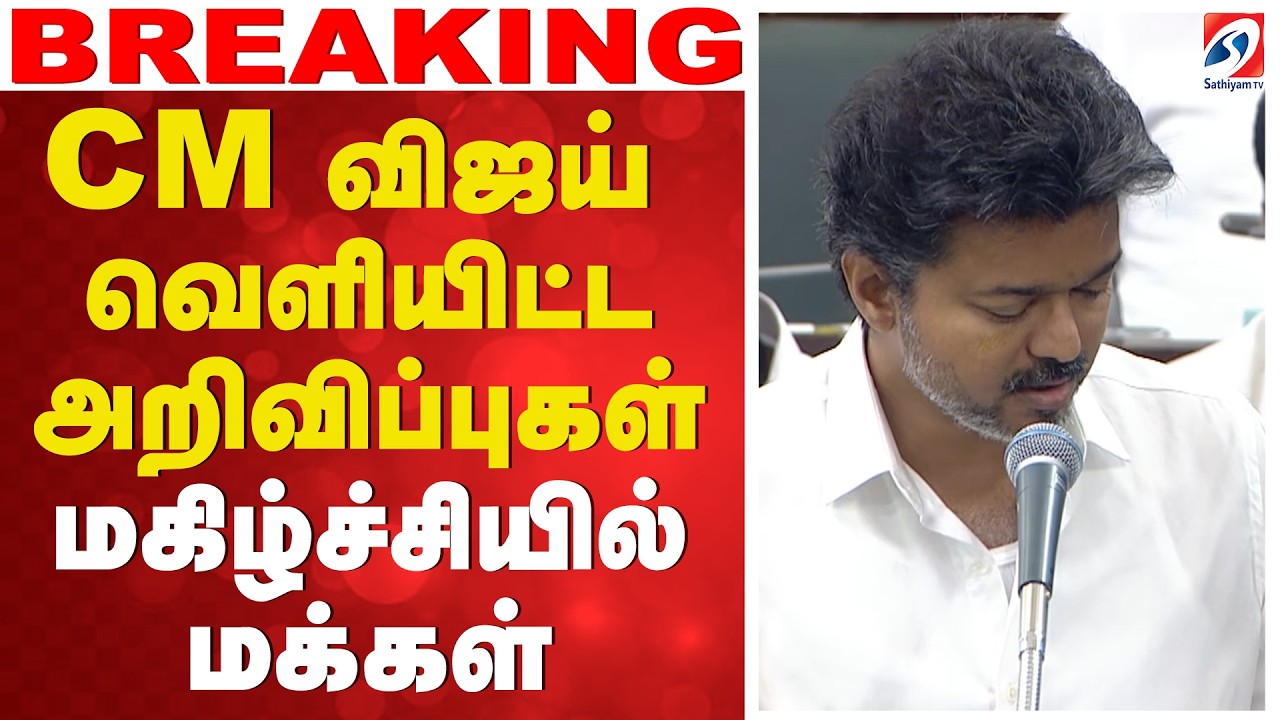 🔴LIVE: பேரவையில் 110 விதியின் கீழ் முதல்வர் விஜய் வெளியிட்ட அறிவிப்பு