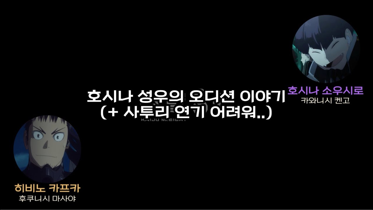 [괴수 8호 라디오] 호시나 오디션 비하인드 | 간사이벤 연기 | 카와니시 켄고 | 후쿠니시 마사야 | 怪獣8号ラジオ