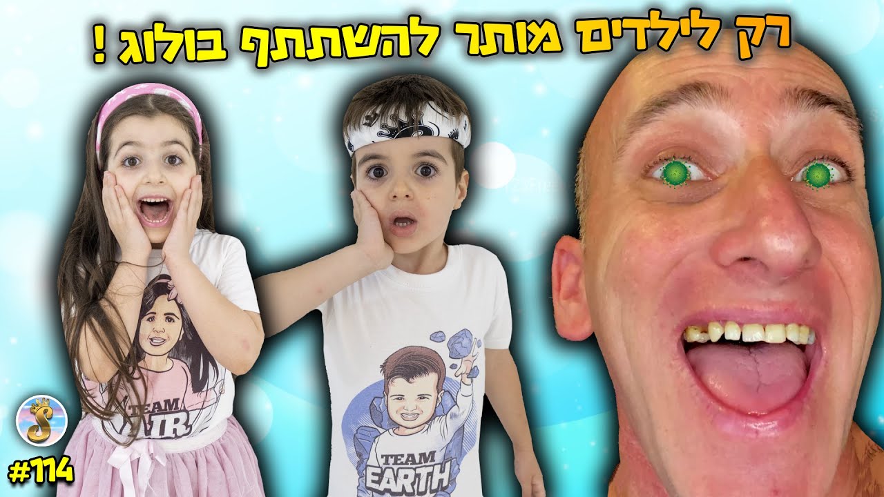 הוירוס הרשע לא נתן להורים שלנו להשתתף בולוג ואז מישהו בא להציל אותנו !