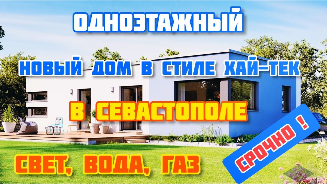 НЕДОРОГОЙ ДОМ! ХАЙ-ТЕК в Севастополе. Свет, вода, газ. Монастырское шоссе. ВСЕ ГОТОВО и с РЕМОНТОМ!