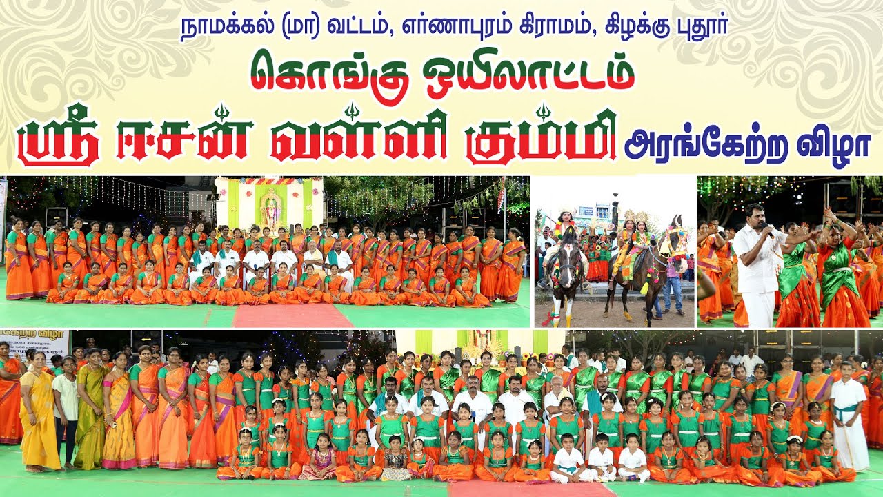 🔴LIVE : கொங்கு ஒயிலாட்டம் , ஈசன் வள்ளி கும்மி  அரங்கேற்ற விழா..! Kongu Valli Kummi Attam | King 24x7