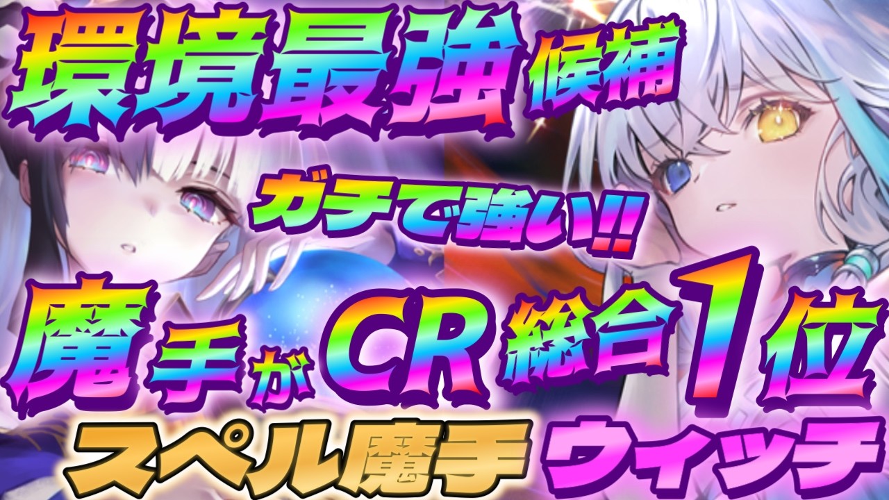 【シャドバWB】魔手がCR総合1位に！環境最強候補のスペル魔手ウィッチがガチで強い‼【シャドウバース/ビヨンド/Shadowverse: Worlds Beyond】 #シャドバwb