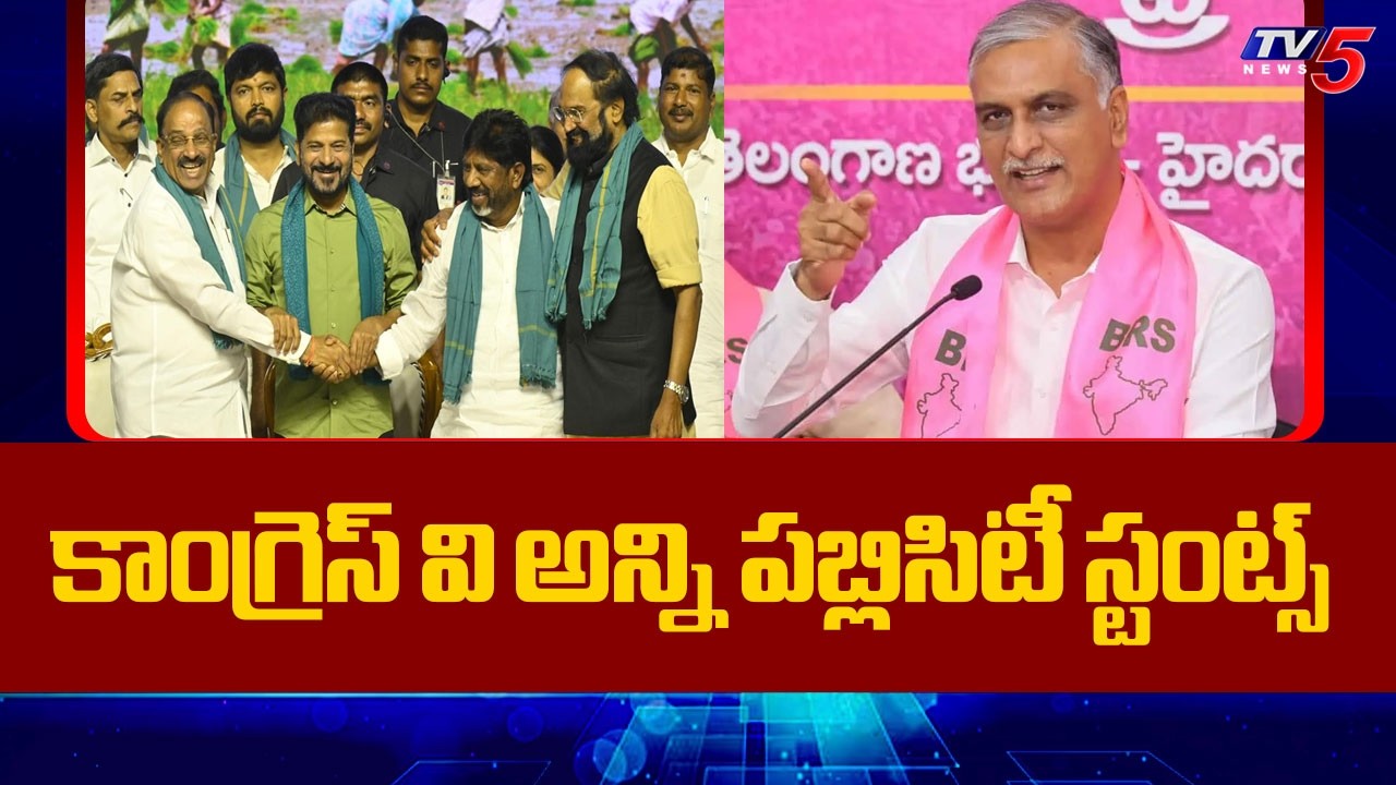 పబ్లిసిటీ స్టంట్స్..Ex Minister Harish Rao Counter To CM Revanth Reddy Over Rythu Bharosa | TV5 News