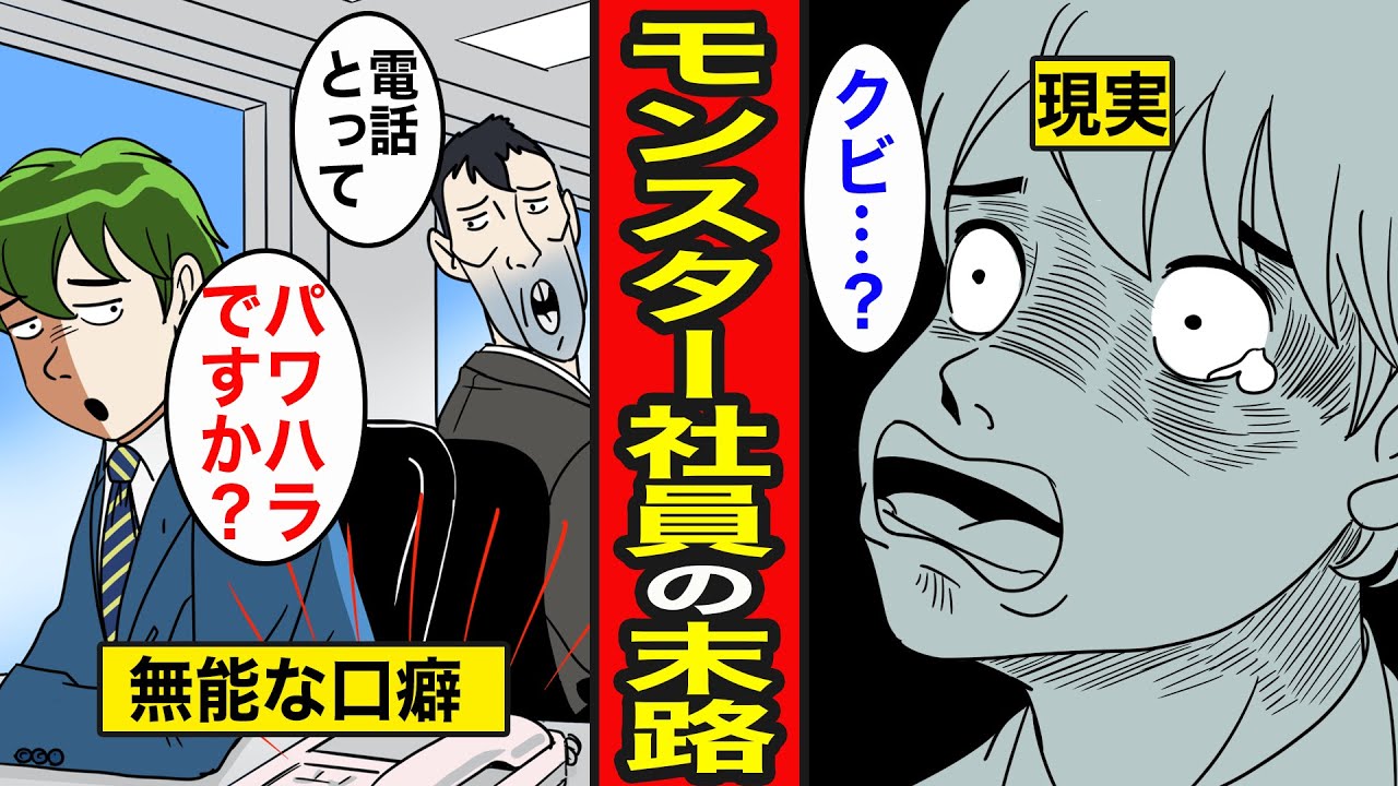 【漫画】モンスター社員の末路。無能な自分を守るため他人を攻撃する愚かな男の人生【レイナの部屋ブラックワールド】