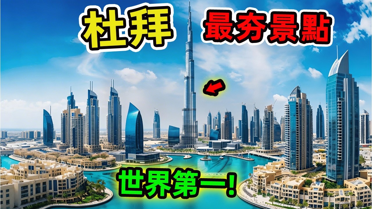 杜拜最受歡迎的十大人氣景點，全世界最高建築哈裏發塔只是第一名的開始，驚艷你的還有828公尺高空中的奢華體驗。|驚奇指南針 #世界之最 #出類拔萃 #腦洞大開 #top10 #杜拜 #景點推薦