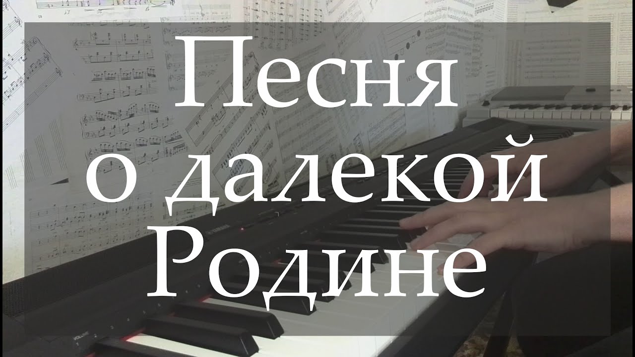 Таривердиев М.Л.- Песня о далекой родине (Piano cover)