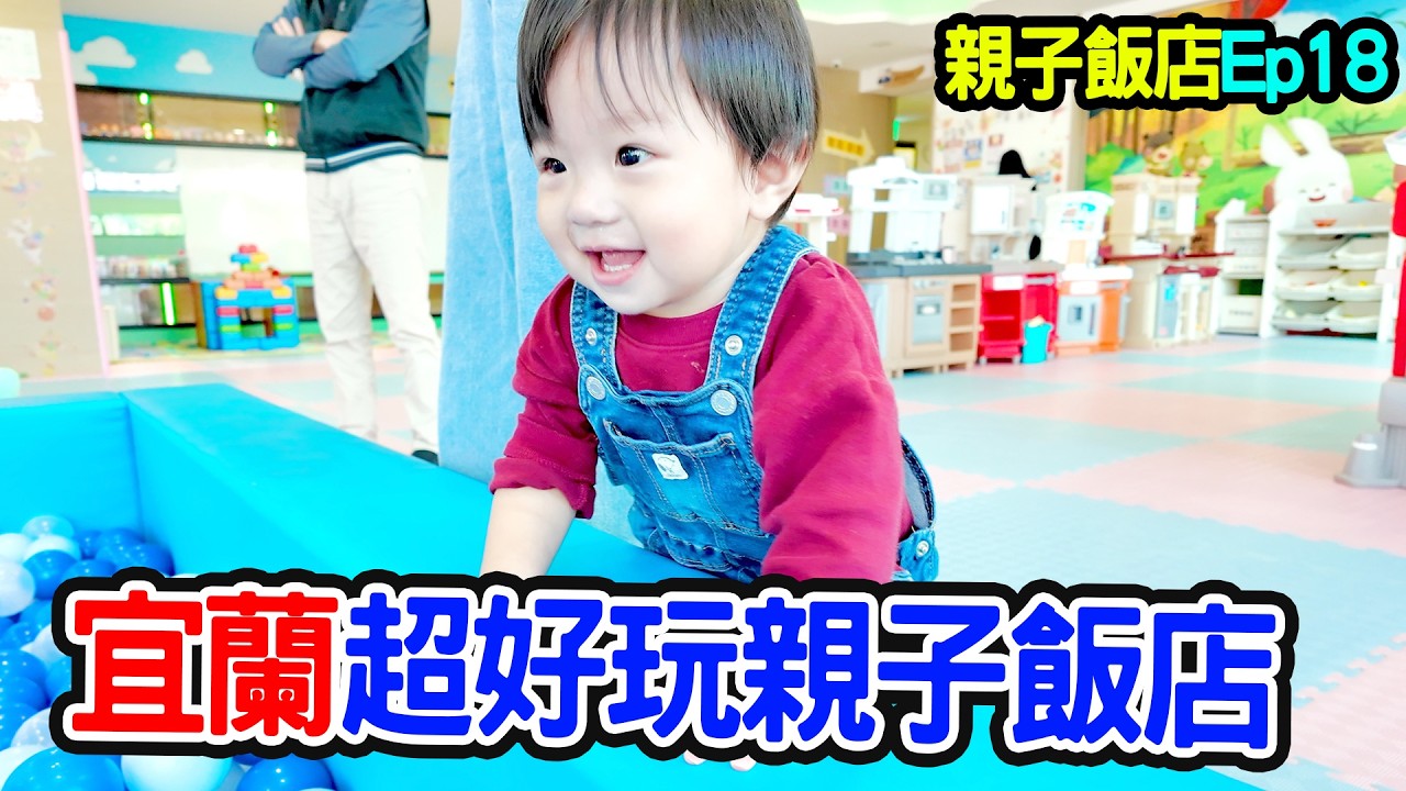 【親子飯店開箱Ep.18】超多親子行程  房間還有玩具 美食吃到飽 ｜宜蘭 悅川酒店 - 恩恩老師 Ean TV