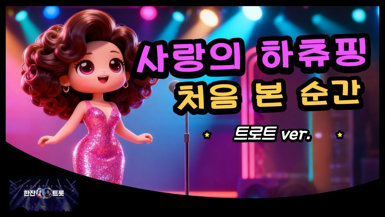사랑의 트롯핑 - 처음 본 순간 (트로트 ver.) #트로트 #트로트버전