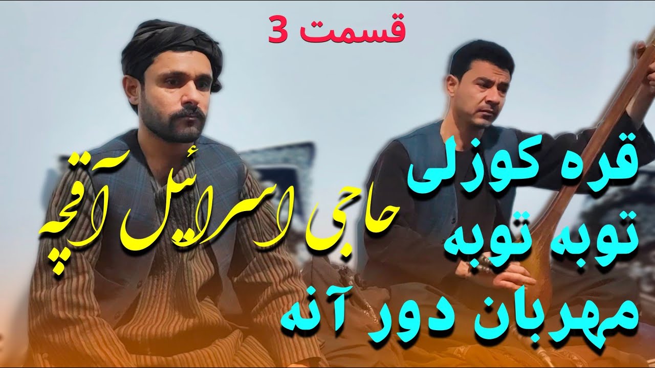 حاجی اسرائیل آقچه آهنگ قره کوزلی توبه توبه و مهران دور آنم
