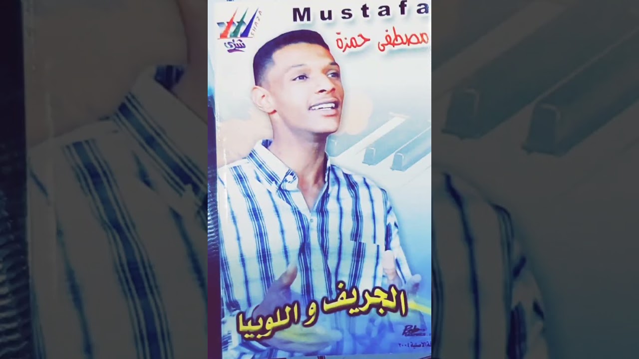 الجريف واللوبيا _ الفنان مصطفي حمزه || اغاني سودانيه||