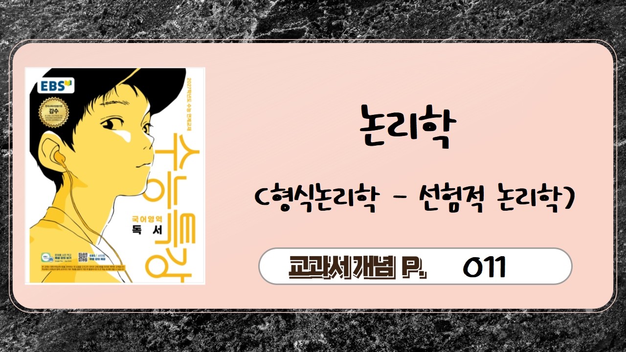 [27수능-수특]1-2-교과서개념 p.011(논리학)