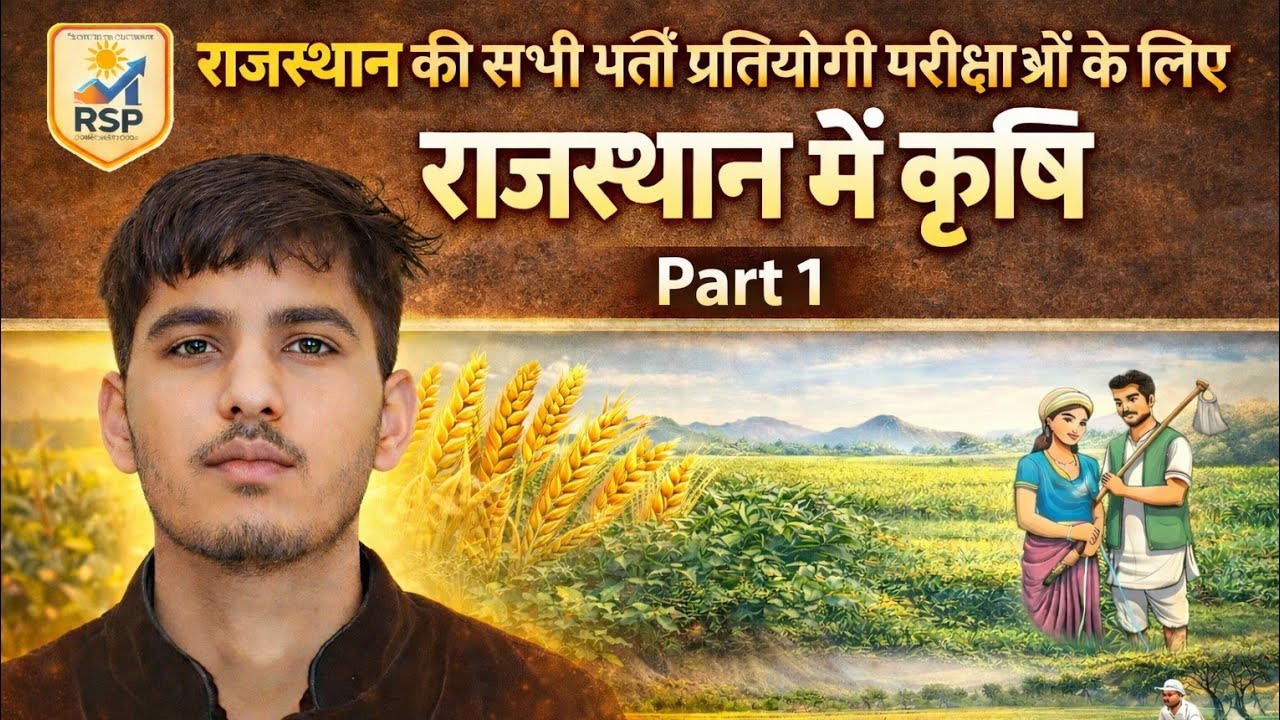 राजस्थान में कृषि | Rajasthan Agriculture Part 1 | सभी प्रतियोगी परीक्षाओं के लिए महत्वपूर्णया