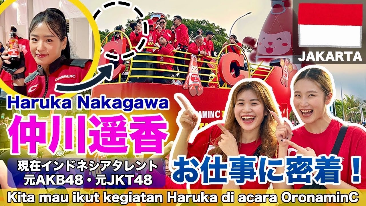 Kita mau ikut kegiatan Haruka 仲川遥香のお仕事に密着！