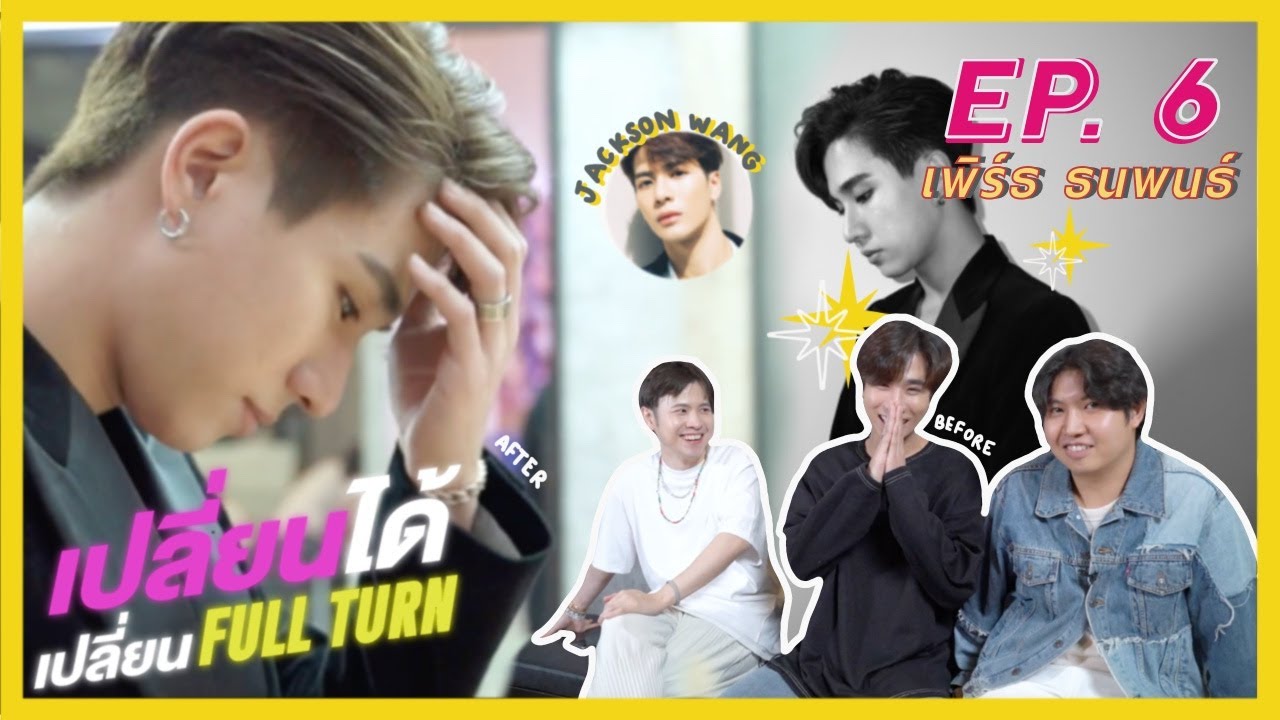 เปลี่ยนได้เปลี่ยน FULLTURN EP.6 เพิร์ธ ธนพนธ์
