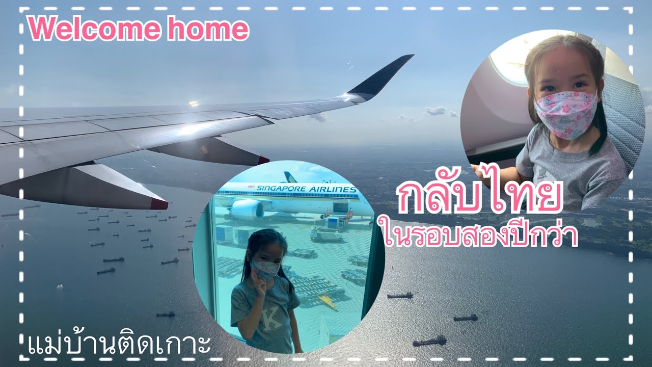 Ep169 Back to Thailand, finally ในที่สุดก็ได้กลับไทยในรอบสองปีกว่า