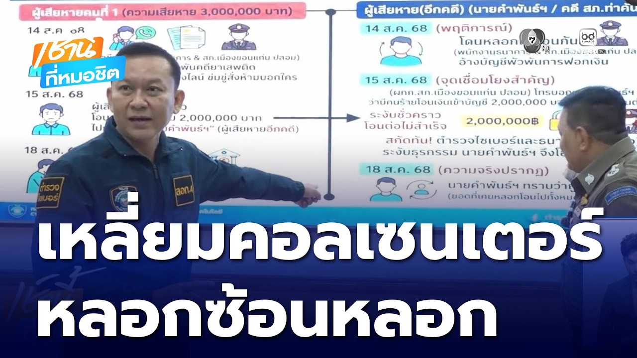 เหลี่ยม คอลเซนเตอร์ หลอกซ้อนหลอก จ.เชียงใหม่ | เช้านี้ที่หมอชิต