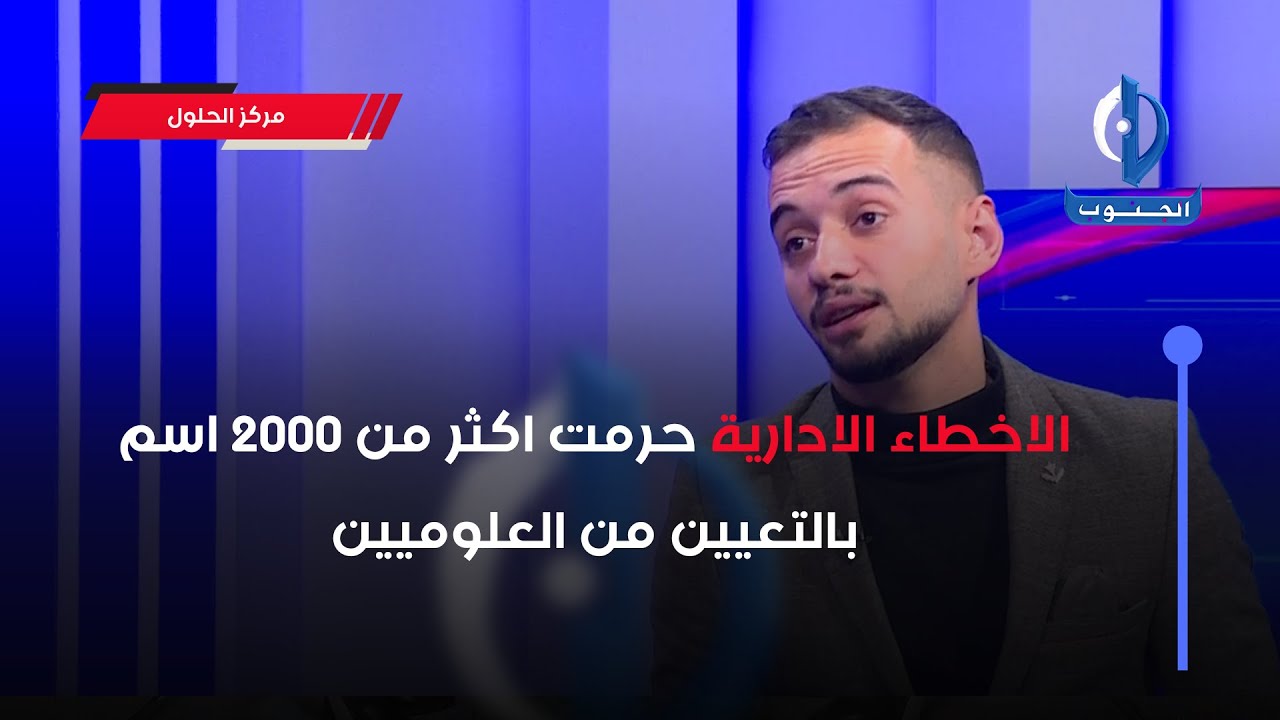 الاخطاء الادارية حرمت اكثر من 2000 اسم بالتعيين من العلوميين  #بغداد