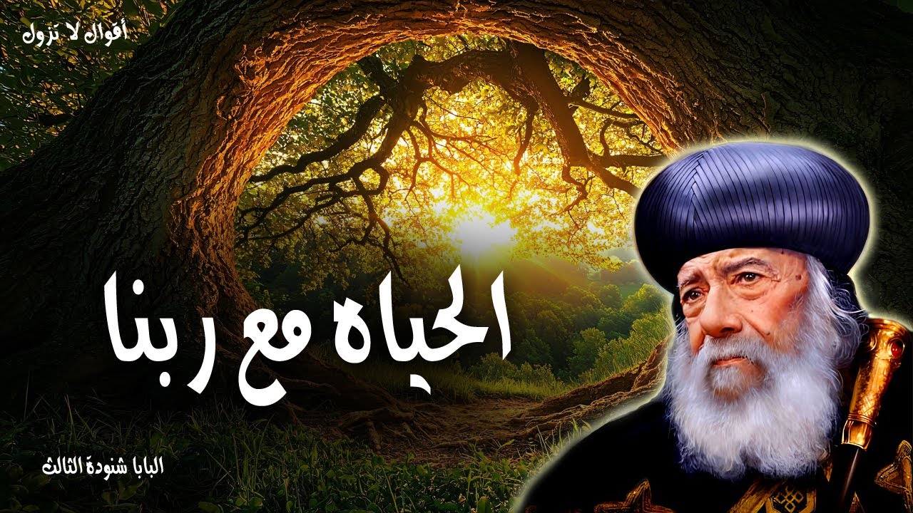 الحياة مع ربنا - اقتربوا الى الله فيقترب اليكم - عظات البابا شنودة الثالث