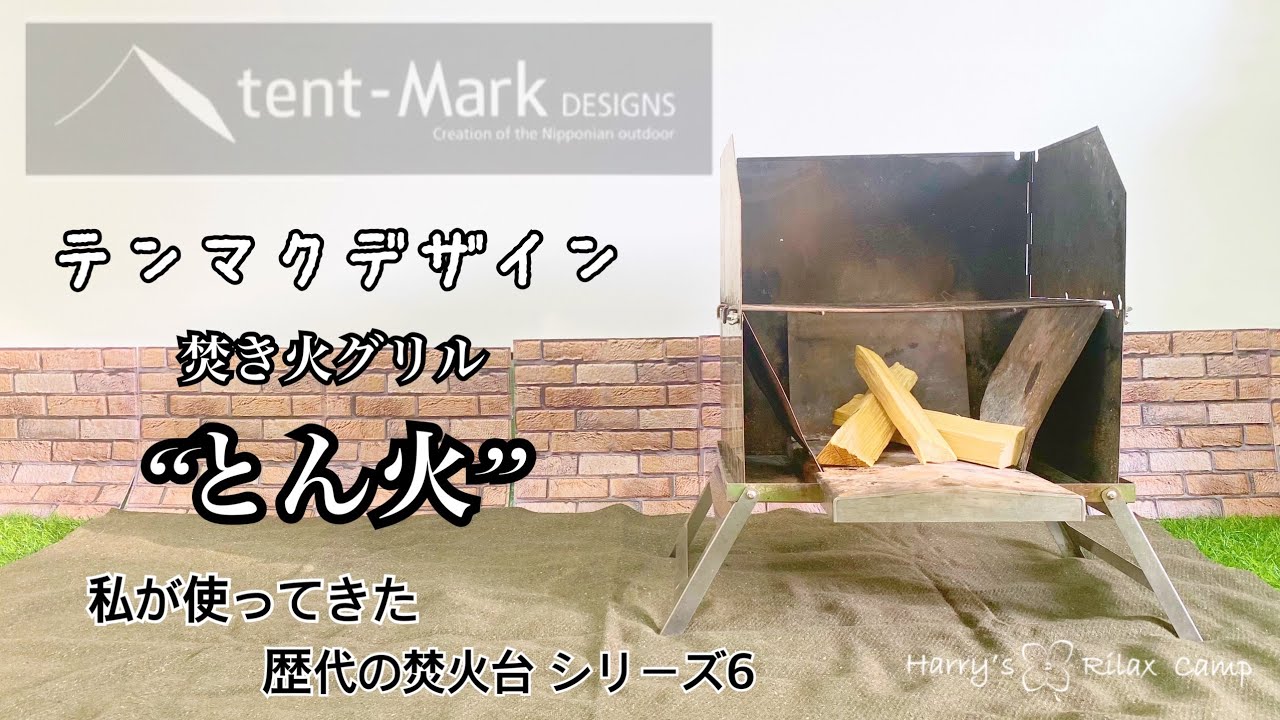 【焚火台】tent-Mark DESIGNS 焚き火グリル&ldquo;とん火&rdquo;  私が使ってきた歴代の焚火台シリーズ Part６