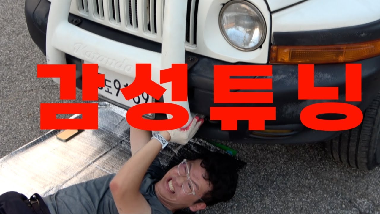 코란도 감성튜닝으로 마력 올리기 ㅣ 5등급 디젤 뉴코란도