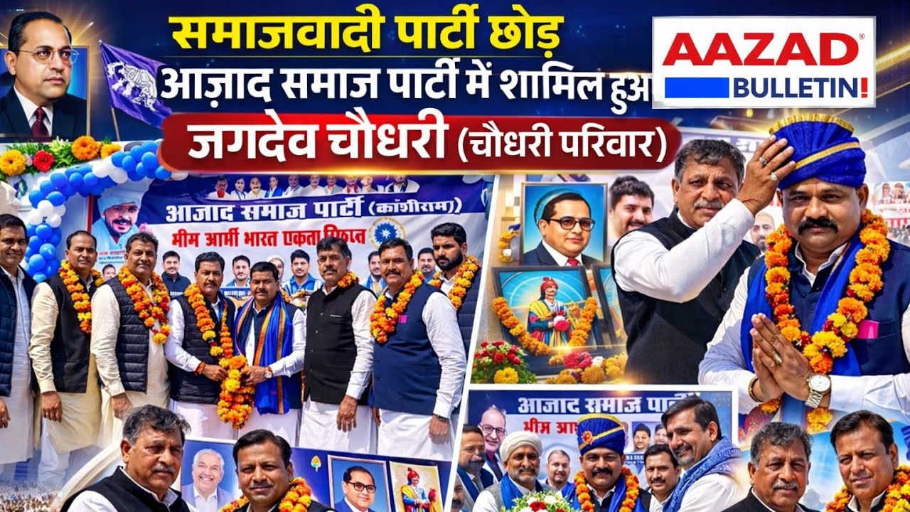 तीतरो में बड़ी राजनीतिक हलचल — जगदेव चौधरी  ने थामा आजाद समाज पार्टी का हाथ