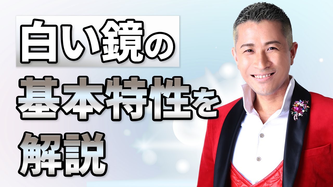 【マヤ暦占い】白い鏡の特徴は？人間関係や育児、仕事、お金についてわかりやすく解説【マヤ暦講座】