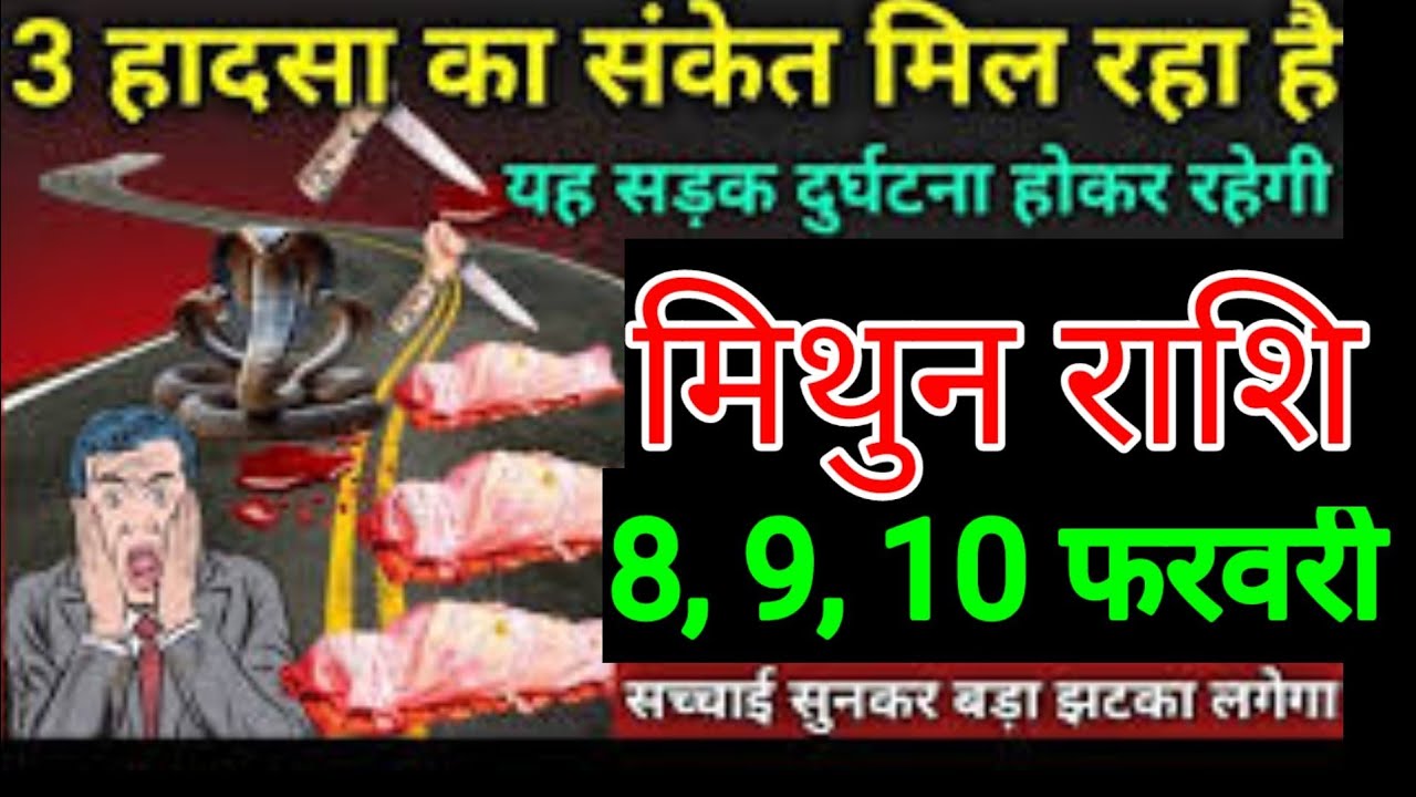 मिथुन राशि वालों 8, 9, 10 फरवरी सावधान बुरी घटना घटने वाले हैं सच्चाई सुनकर कर रोने लगोगे