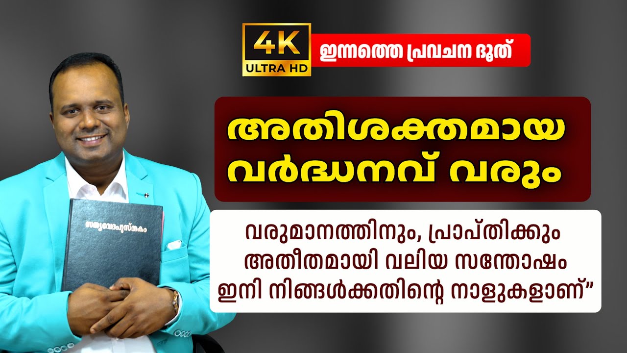 പ്രാർത്ഥനകൾക്കപ്പുറം അതീതമായ സന്തോഷം |ഇന്നത്തെ പ്രവചന ദൂത്|𝐏𝐀𝐒𝐓𝐎𝐑 𝐂𝐇𝐑𝐈𝐒𝐓𝐘 𝐏 𝐉𝐎𝐇𝐍