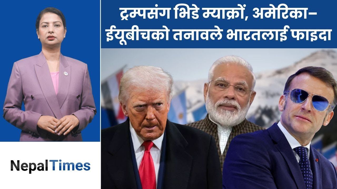 Trumpले स्विट्जरल्यान्ड पुगेर Greenland एजेन्डासहित विश्वलाई सम्बोधन गर्ने || Nepal Times