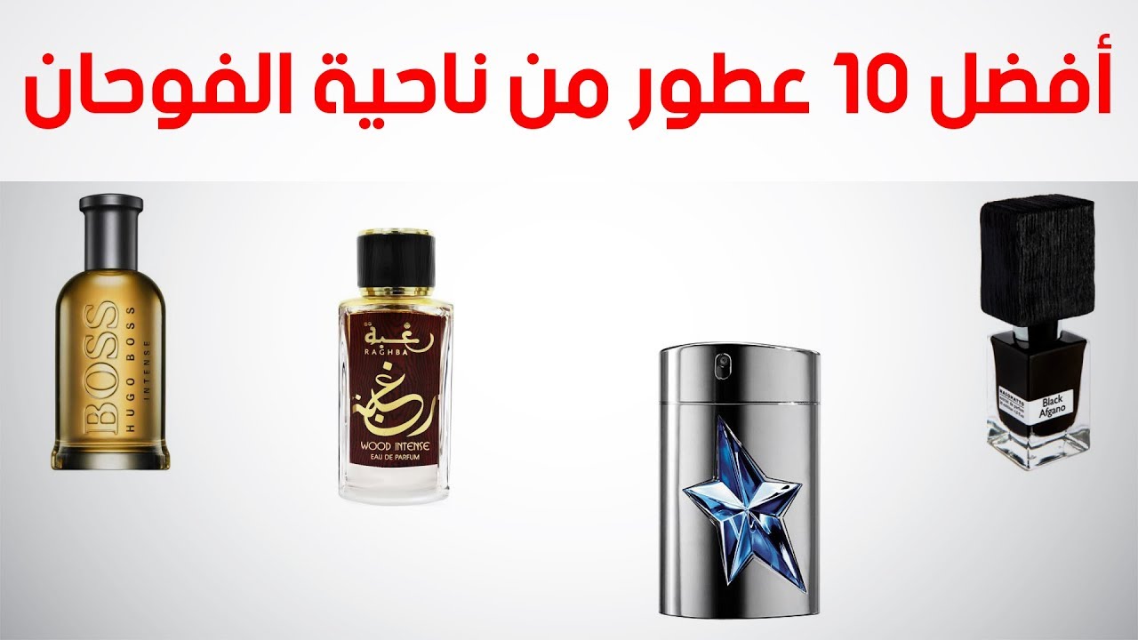 أفضل 10 عطور لها  فوحان عالي