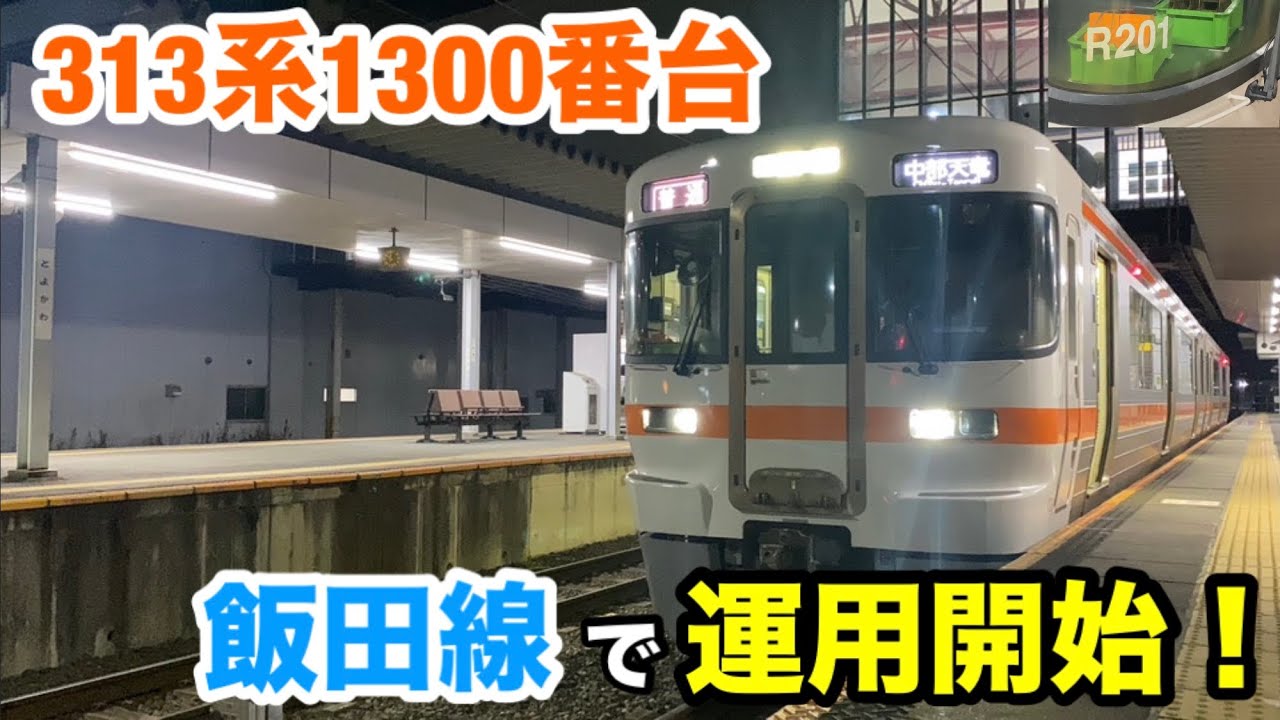 【転属】313系1300番台が飯田線でデビューしました！