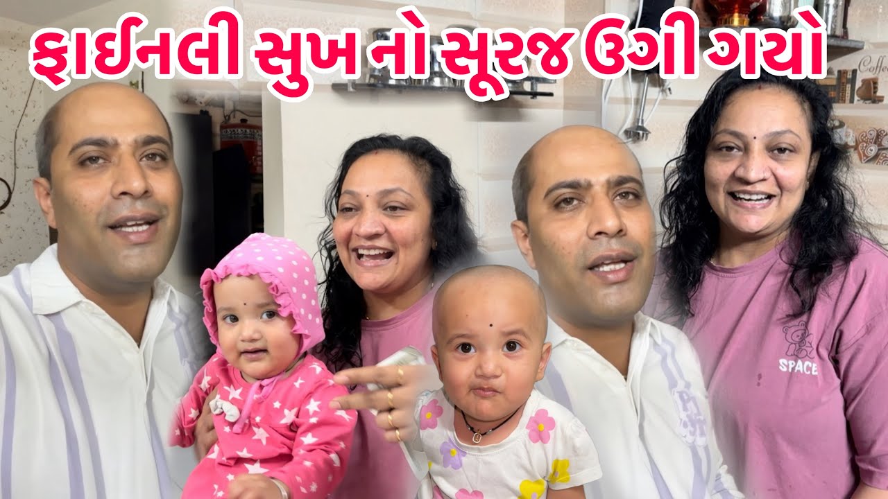 આ દિવસ માટે પ્રજ્ઞાએ ઘણી રાહ જોઈ હતી🤗ફાઈનલી સુખ નો સૂરજ ઉગી ગયો || #happy #familyvlog #trending 