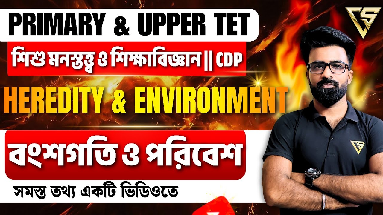 বংশগতি ও পরিবেশের প্রভাব || ROLE OF HEREDITY AND ENVIRONMENT || CDP || PRIMARY & UPPER PRIMARY TET