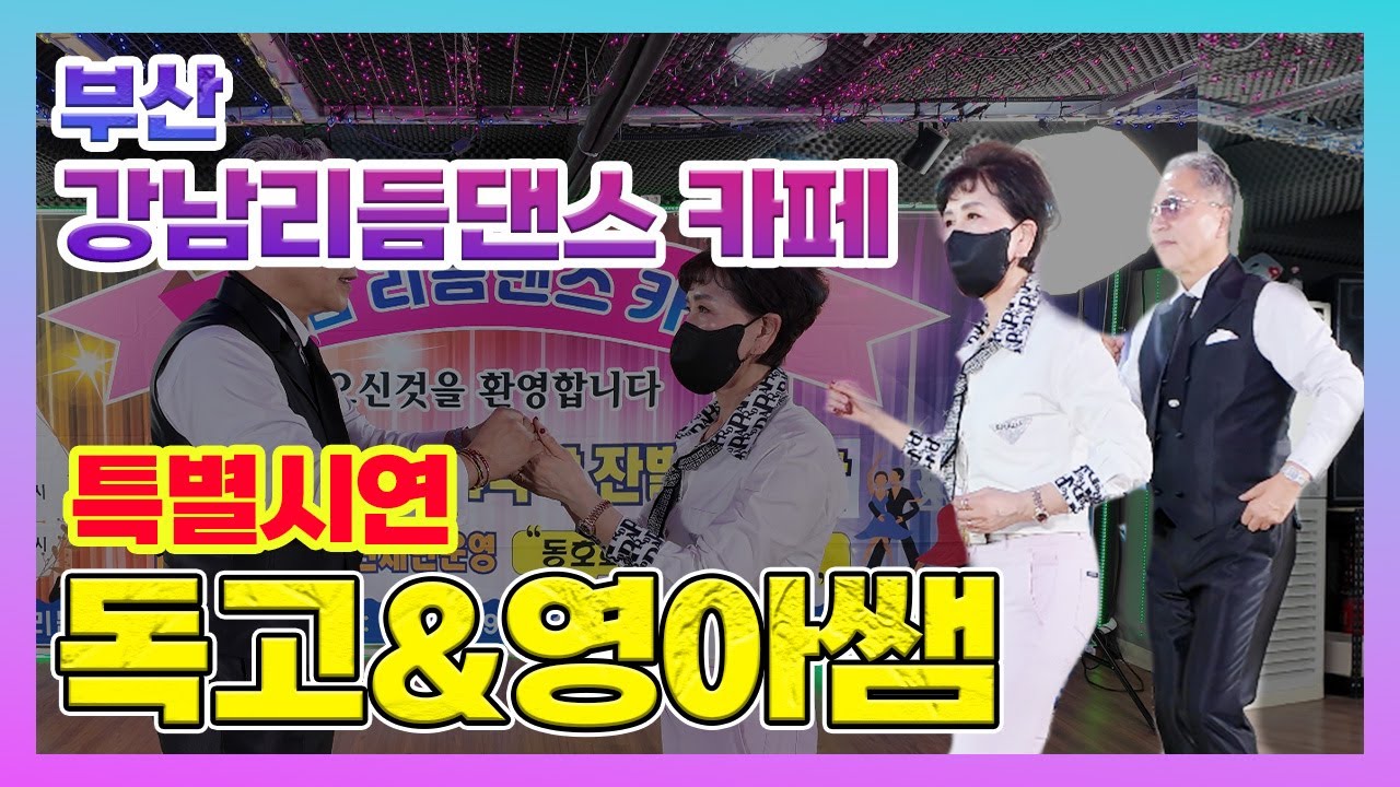 부산 강남리듬댄스 카페 개업1주년 감사 대축제 특별시연,독고&영아쌤, 엇박,테크노엇박,4박짝잔발,통합리듬댄스,리듬댄스