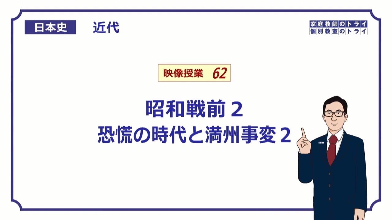 【日本史】　近代６２　昭和戦前２　恐慌の時代と満州事変２　（２０分）