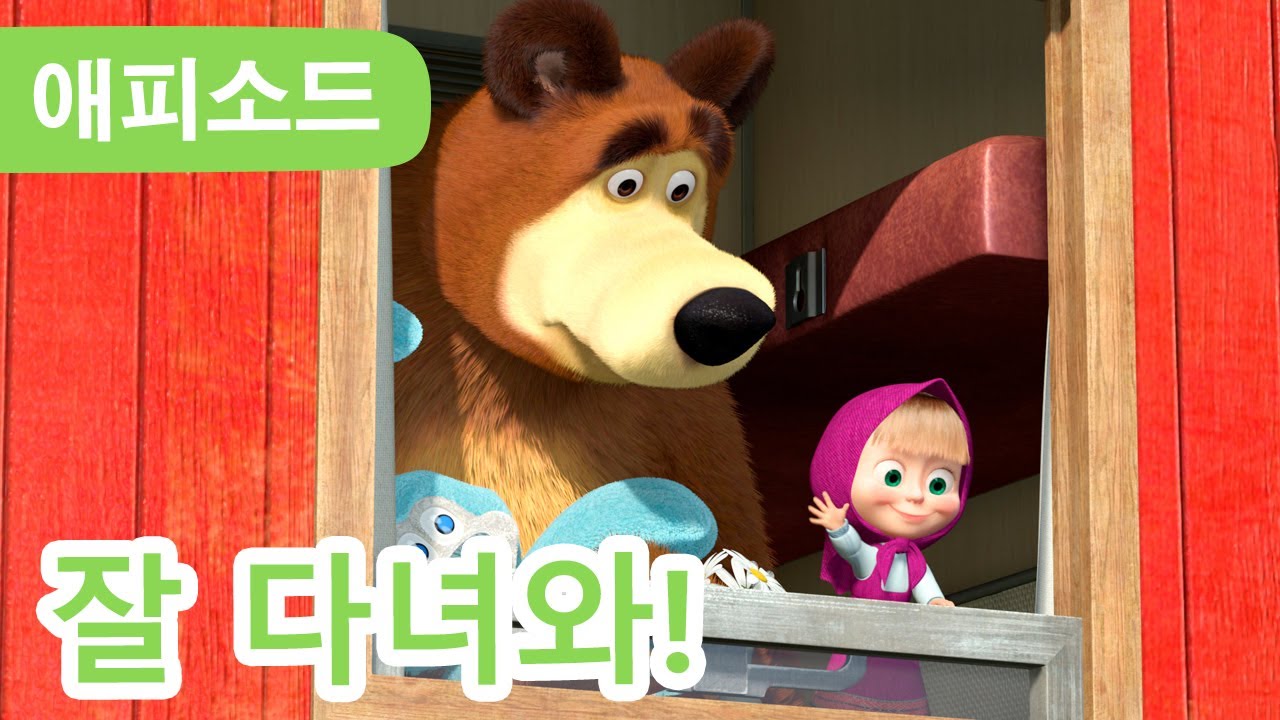 마샤와 곰 ✨ NEW ✨ 👋 잘 다녀와! 💼  (제37회) Masha and the Bear