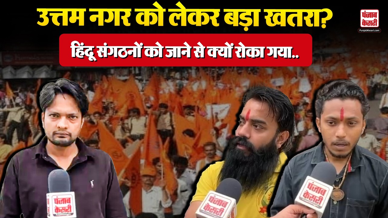 Delhi Uttam Nagar Eid News: ईद से पहले उत्तम नगर में क्यों बढ़ी सख्ती? हंगामे की आशंका...