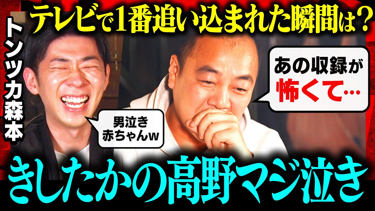 【同い年ツッコミ対談】きしたかの高野×トンツカタン森本！共演して敵わないなと思った先輩は？テレビで1番追い込まれた収録は？『マルエフ』でおつかれ生です《焚き火で語る。》
