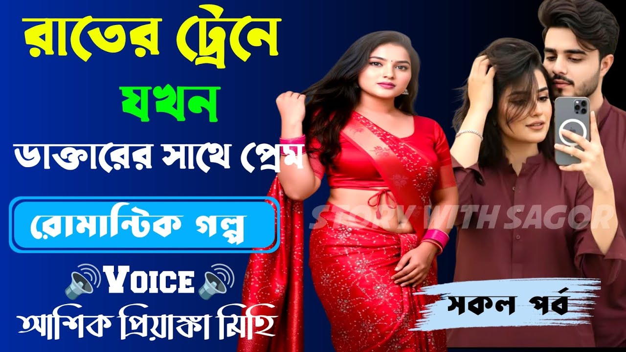 রাতের ট্রেনে যখন ডাক্তারের সাথে প্রেম||সকল পর্ব| New Story2026|Voice:Ashik•Priyanka।| SWS