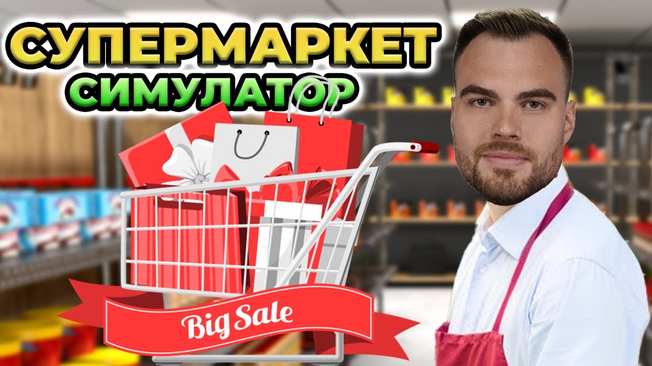 СУПЕРМАРКЕТ СИМУЛАТОР - ДЕН 1