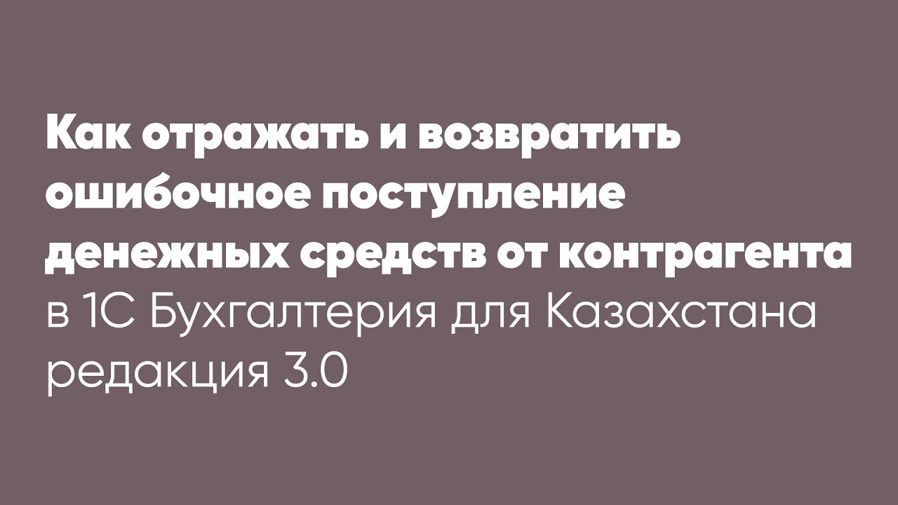 Как отражать и возвратить ошибочное поступление денежных средств от контрагента
