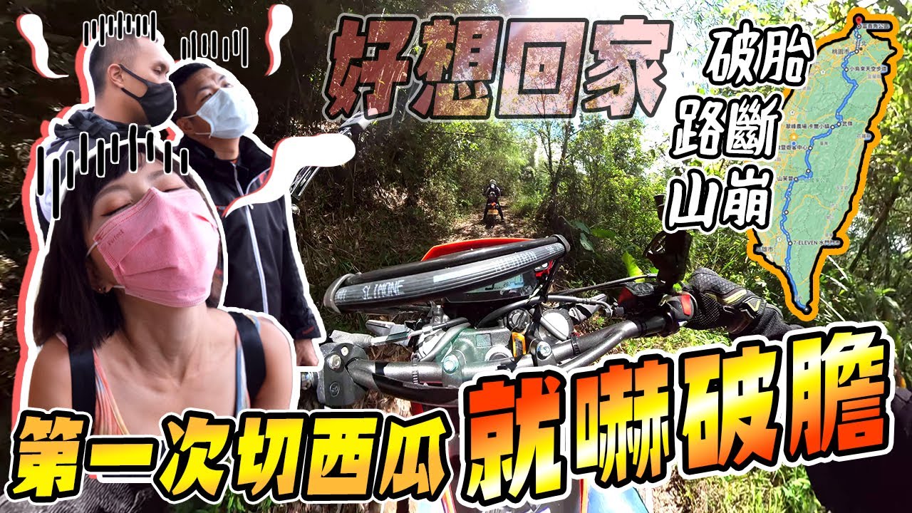 這次我們不環島，台灣南北切一半走中間。越野車技能GET！！#台灣切西瓜之旅 #克里夫三【鵝鵝騎乘日誌】