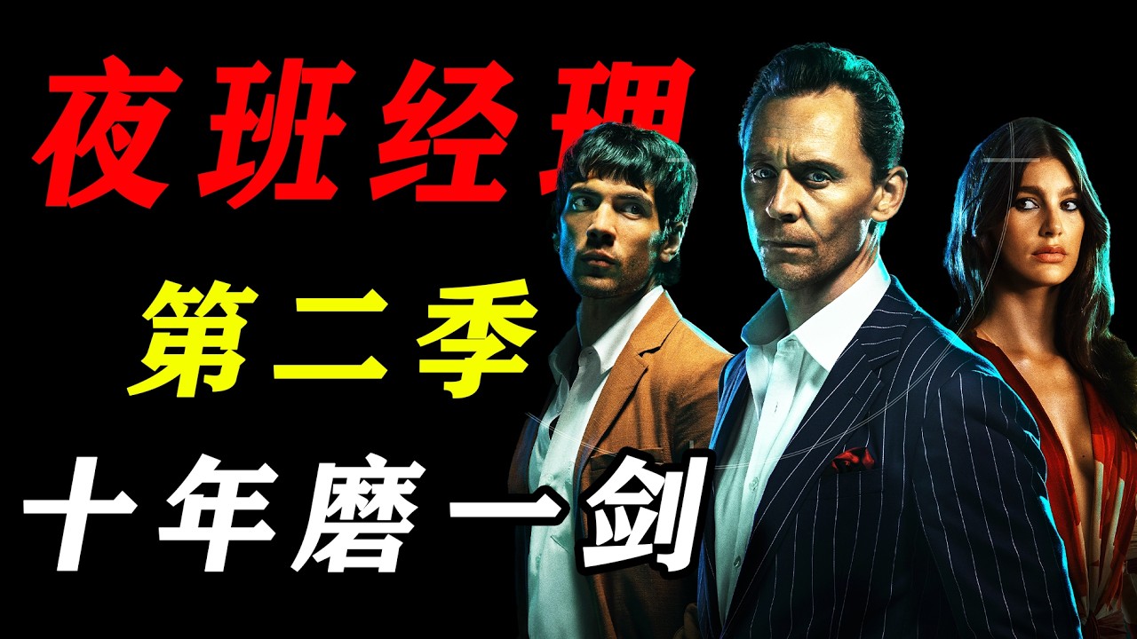 十年磨一劍，一口气看完2026年最新高分英剧《夜班經理》第二季全面回歸，熟悉的諜戰味道更狠、更冷，也更殘酷！