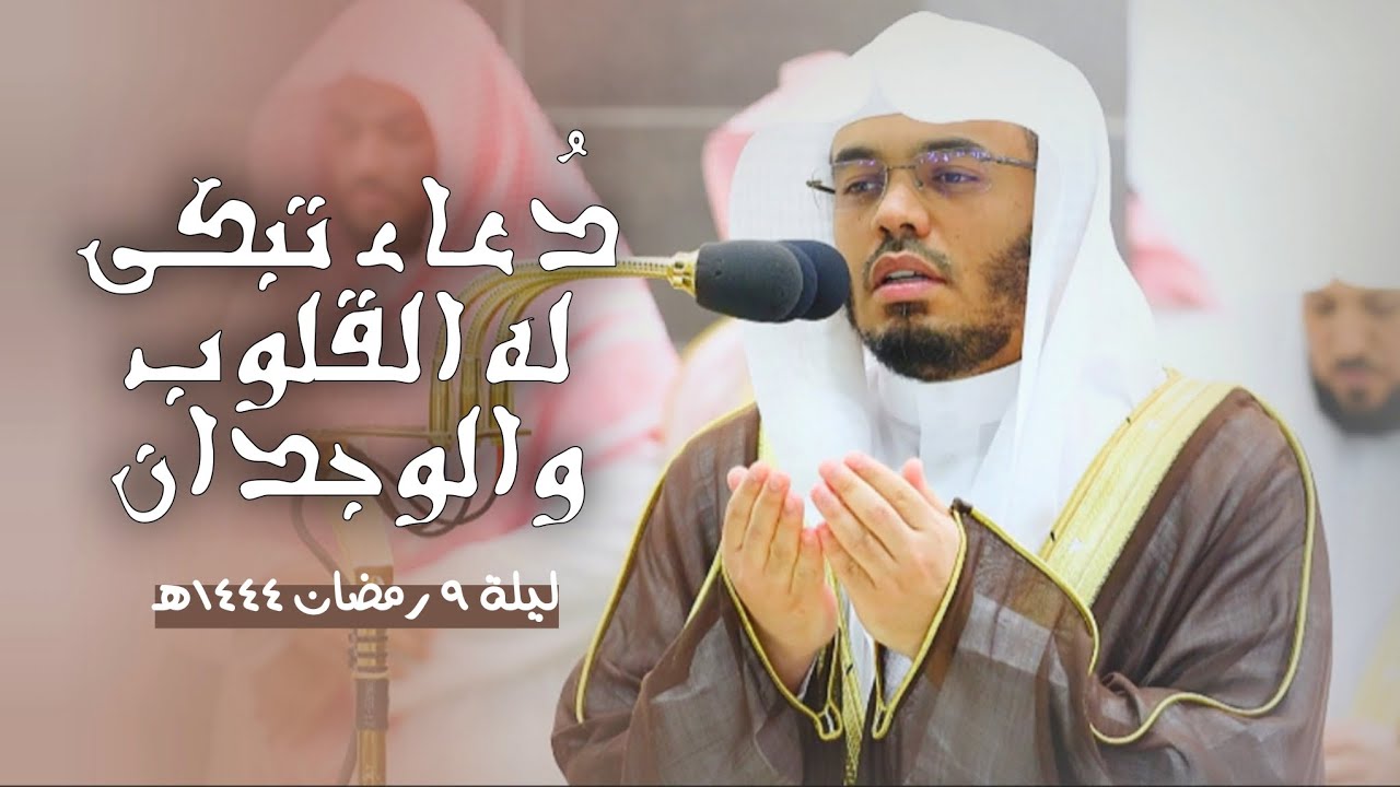 دعاء تبكي له القلوب والوجدان | دعاء القنوت - ليلة ٩ رمضان ١٤٤٤ه‍ | فضيلة الشيخ أ.د #ياسر_الدوسري